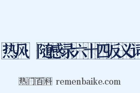 热风·随感录六十四反义词是什么意思的图片